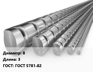Арматура 8 L=3 ГОСТ: ГОСТ 5781-82